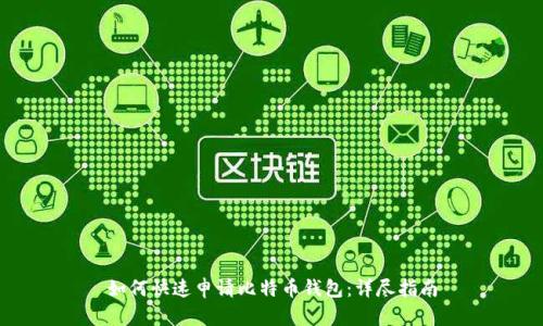 如何快速申请比特币钱包：详尽指南