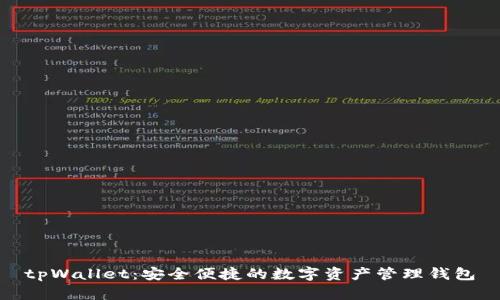 tpWallet：安全便捷的数字资产管理钱包