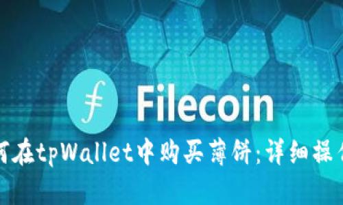 : 如何在tpWallet中购买薄饼：详细操作指南