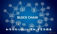 如何修改tpWallet图标：全方
