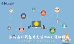 : 如何在TP钱包中充值USD