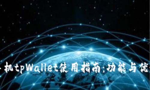 苹果手机tpWallet使用指南：功能与优势详解