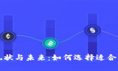 比特币钱包的现状与未来：如何选择适合你的比特币钱包