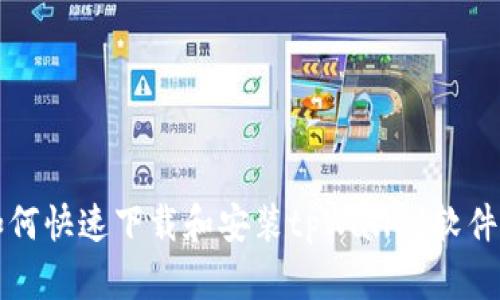 小米手机如何快速下载和安装tpWallet软件的详细指南