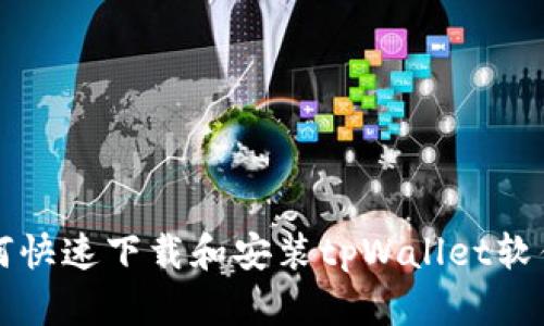 小米手机如何快速下载和安装tpWallet软件的详细指南