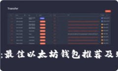 2023年：最佳以太坊钱包推