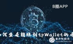 如何查看转账到tpWallet的币