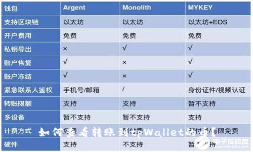 如何查看转账到tpWallet的币？