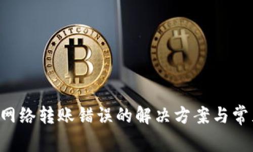  tpWallet网络转账错误的解决方案与常见问题分析