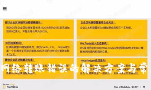  tpWallet网络转账错误的解决方案与常见问题分析