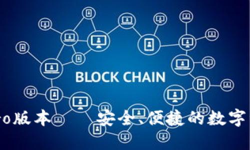 TPWallet Pro版本——安全、便捷的数字资产管理助手