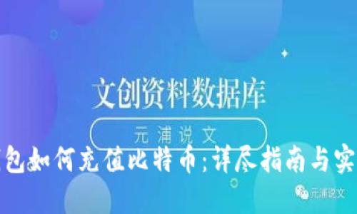 在线钱包如何充值比特币：详尽指南与实用技巧