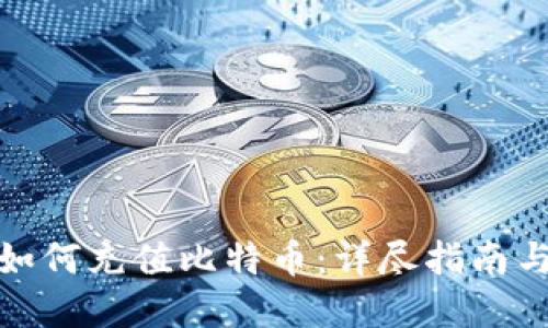 在线钱包如何充值比特币：详尽指南与实用技巧