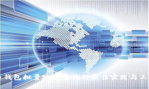 比特币钱包批量地址查询的最佳实践与工具推荐