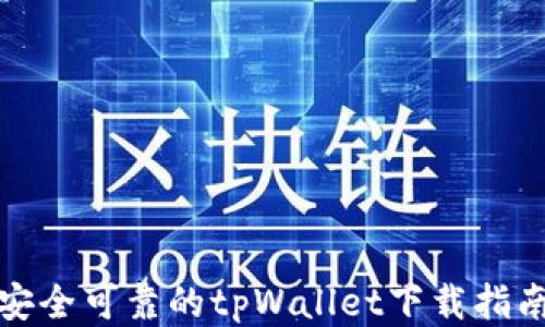 
安全可靠的tpWallet下载指南