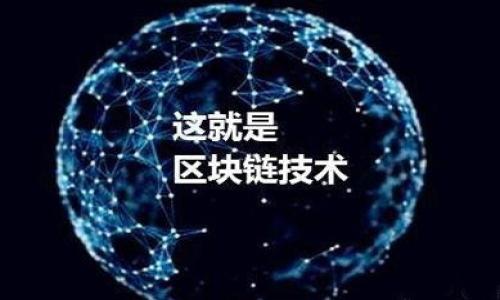 
  tpWallet中的zepeio币是什么？详细解析及投资前景/  

关键词：
 guanjianci tpWallet, zepeio币, 数字货币投资, 区块链技术/ guanjianci 

内容主体大纲：
1. 引言
   - 简介tpWallet
   - zepeio币的出现背景

2. zepeio币概述
   - zepeio币的定义
   - zepeio币的发行来源

3. tpWallet功能解析
   - tpWallet的基本功能
   - zepeio币在tpWallet中的作用

4. zepeio币的技术特点
   - 区块链技术在zepeio币中的应用
   - 交易速度和安全性分析

5. zepeio币的投资价值
   - 市场表现
   - 投资前景分析

6. zepeio币的风险和挑战
   - 市场波动风险
   - 监管风险

7. 如何在tpWallet中购买zepeio币
   - 注册与设置
   - 购买步骤详解

8. zepeio币的未来趋势
   - 技术发展方向
   - 市场预测

9. 结论
   - zepeio币在数字货币市场的重要性
   - 对投资者的建议

内容：

### 引言
在数字货币日益普及的今天，各种新型虚拟货币层出不穷，吸引了全球投资者的关注。tpWallet作为一种流行的虚拟货币钱包，越来越多的人开始将注意力转向其所支持的各类币种。其中，zepeio币因其独特的技术背景和广阔的应用前景而备受瞩目。本文将为您详细解析tpWallet中的zepeio币，包括其定义、技术特点、投资价值，以及在tpWallet中的使用方式。

### zepeio币概述
#### zepeio币的定义
zepeio币是一种基于区块链技术的数字货币，旨在提供安全、透明和高效的交易服务。它的设计初衷是为了解决传统金融体系中的一些痛点，如交易速度、手续费和跨境交易等问题。通过去中心化的方式，zepeio币能够在全球范围内实现即时交易，极大地降低了使用成本。

#### zepeio币的发行来源
zepeio币的发行方是一家创新型数字货币团队，他们致力于为用户提供更为友好的使用体验。该团队采用了透明的发币模式，确保每一位投资者都能了解到币的流通量和使用情况。zepeio币的总供应量有限，这一特性使其在市场上成为一种有潜力的投资品类。

### tpWallet功能解析
#### tpWallet的基本功能
tpWallet是一款多功能的数字货币钱包，支持多种虚拟货币的存储、转账和交易。它不仅提供了良好的用户体验，还保障了用户资产的安全性。用户可以方便地管理自己的各种数字资产，随时随地进行交易。

#### zepeio币在tpWallet中的作用
作为tpWallet支持的一种新兴数字货币，zepeio币为用户提供了更多的投资选择和使用场景。用户不仅可以在tpWallet中存储zepeio币，还可以通过它进行交易、投资甚至是进行智能合约的操作，展现了良好的应用潜力。

### zepeio币的技术特点
#### 区块链技术在zepeio币中的应用
zepeio币采用了先进的区块链技术，这使其交易能够在去中心化的网络中高效、安全地进行。区块链的不可篡改性和透明性为zepeio币的交易提供了坚实的基础，确保用户的资金安全。

#### 交易速度和安全性分析
zepeio币的区块链设计极大地提升了交易的速度，用户可以在几秒钟内完成交易。此外，强大的加密机制为交易数据提供了安全保障，使得用户的信息和财产不易被泄露和盗取。

### zepeio币的投资价值
#### 市场表现
自zepeio币推出以来，其市场表现引起了投资者的极大关注。通过分析交易数据，可以看到zepeio币的价格波动趋势与市场需求之间的密切关系，反映出其一定的投资价值。

#### 投资前景分析
随着数字货币市场的逐渐成熟，zepeio币作为一种新兴货币，其未来的投资潜力不容小觑。专家预测，随着各国对区块链技术的重视及应用，zepeio币的市场需求将持续增长。

### zepeio币的风险和挑战
#### 市场波动风险
尽管zepeio币具有较高的投资价值，但其市场波动风险始终存在。投资者在进行投资时，应充分认识到市场情绪、政策变化及技术发展的可能影响，从而做出合理的决策。

#### 监管风险
随着数字货币的不断发展，越来越多的国家开始加强对数字货币市场的监管。zepeio币作为一种新型币种，其未来的发展也可能面临监管政策的改变，从而影响其市场价值。

### 如何在tpWallet中购买zepeio币
#### 注册与设置
要在tpWallet中购买zepeio币，首先需要下载并安装tpWallet应用。接下来，根据提示完成账户的注册与设置，包括账户安全设置和钱包备份等步骤，以确保资产的安全。

#### 购买步骤详解
在完成账户设置后，用户可以通过tpWallet中的交易功能进行zepeio币的购买。用户需要选择交易对，输入购买金额并确认交易，此时，系统将自动处理，并确保用户的zepeio币安全到达其钱包中。

### zepeio币的未来趋势
#### 技术发展方向
随着区块链技术的不断进步，zepeio币也在不断进行技术升级和功能扩展。未来，用户可以期待zepeio币在提供更多应用场景及功能上有新的突破，加速其市场认可度。

#### 市场预测
根据当前市场趋势及用户需求，预计zepeio币将在其发展过程中迎来更多投资者的关注。市场分析师认为，zepeio币在未来几年的发展前景广阔，将可能逐步成为主流的数字资产之一。

### 结论
总的来说，zepeio币作为tpWallet中的一种新兴数字货币，不仅具备良好的技术基础，还具有较高的投资价值。尽管面临一些市场风险和监管挑战，zepeio币依然展现出旺盛的生命力和广阔的前景。对于投资者而言，了解zepeio币的基本情况、技术特点以及市场趋势，能够帮助他们作出更加明智的投资决策。

相关问题：

1. **zepeio币的交易费用如何？**
2. **如何确保在tpWallet中安全存储zepeio币？**
3. **zepeio币的生态系统和应用场景有哪些？**
4. **tpWallet与其他钱包的比较优势是什么？**
5. **在zepeio币投资中，哪些因素会影响其价格？**
6. **如何评估zepeio币的长期投资潜力？**

请注意，以上内容只是提纲和大致思路，具体的3700字以上的详细内容可以继续扩展每一部分。需要深入的问题分析亦可进一步细化和展开。