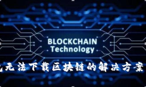 门罗币钱包无法下载区块链的解决方案与常见问题