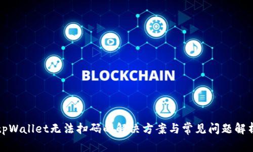 tpWallet无法扫码的解决方案与常见问题解析