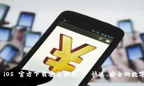 tpWallet iOS 官方下载安装指南 - 快速、安全的数字钱包体验