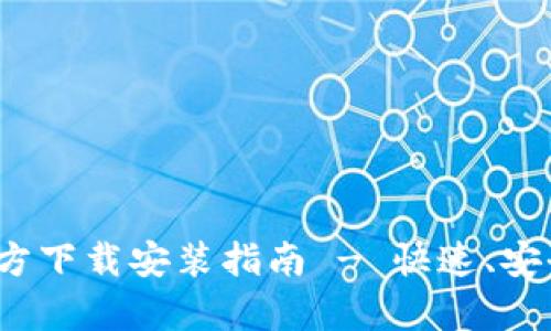 tpWallet iOS 官方下载安装指南 - 快速、安全的数字钱包体验