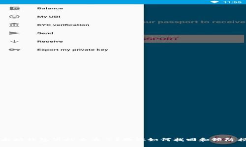 以太坊钱包里的币丢了？教你如何找回和预防损失