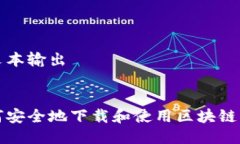 纯文本输出:如何安全地下
