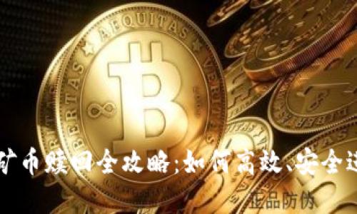 tpWallet挖矿币赎回全攻略：如何高效、安全进行币的赎回