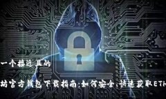 思考一个接近且的以太坊