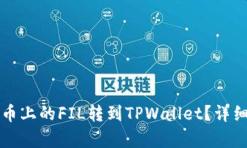如何将火币上的FIL转到TPWallet？详细步骤解析