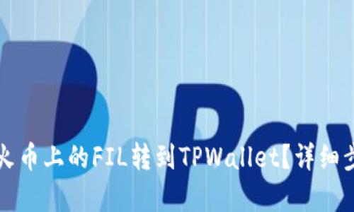 如何将火币上的FIL转到TPWallet？详细步骤解析