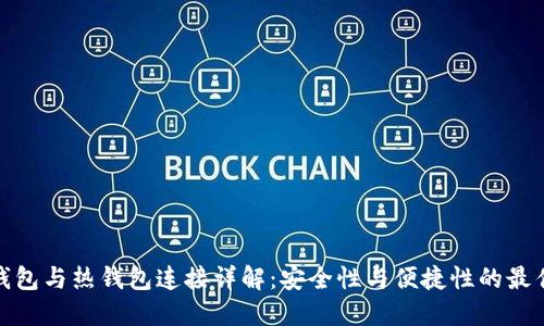 TP冷钱包与热钱包连接详解：安全性与便捷性的最佳平衡