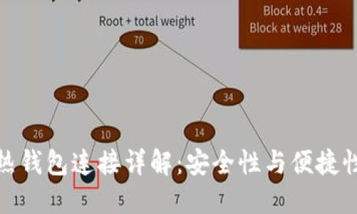 TP冷钱包与热钱包连接详解：安全性与便捷性的最佳平衡