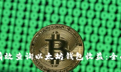 如何有效查询以太坊钱包收益：全面指南