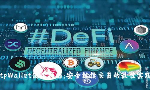 tpWallet使用指南：安全继续交易的最佳实践