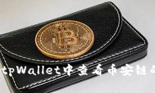 如何在tpWallet中查看币安链的K线图
