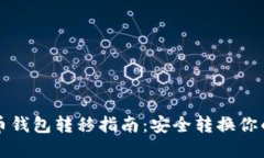比特币钱包转移指南：安