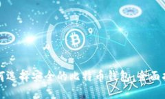 如何选择安全的比特币钱