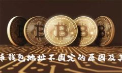 比特币钱包地址不固定的
