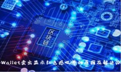 tpWallet卖出显示红色感叹号
