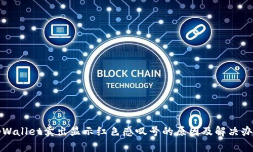 tpWallet卖出显示红色感叹号的原因及解决办法