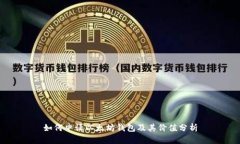 如何申请以太坊钱包及其