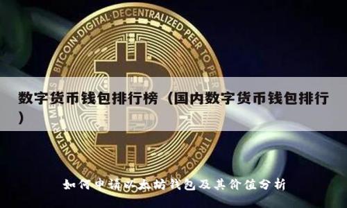 如何申请以太坊钱包及其价值分析