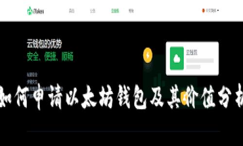 如何申请以太坊钱包及其价值分析
