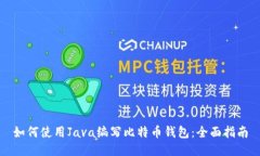 如何使用Java编写比特币钱
