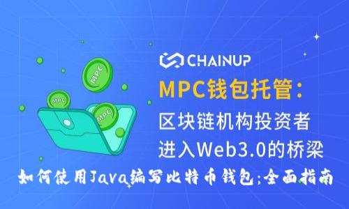 如何使用Java编写比特币钱包:全面指南