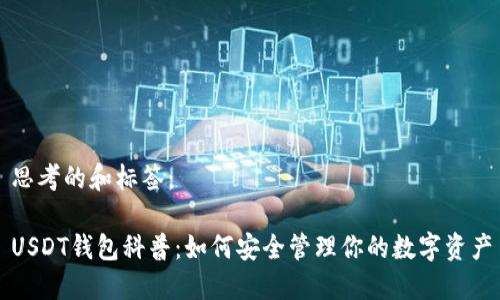 思考的和标签：

USDT钱包科普：如何安全管理你的数字资产