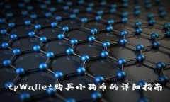 tpWallet购买小狗币的详细指
