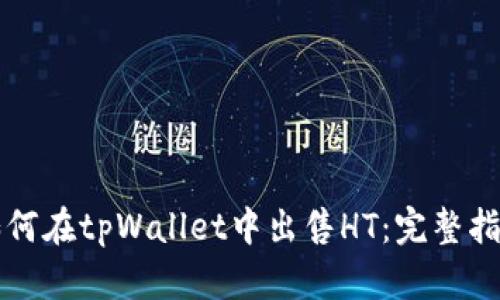 如何在tpWallet中出售HT：完整指南