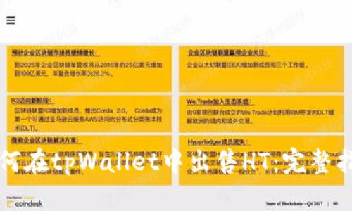 如何在tpWallet中出售HT：完整指南