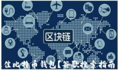 如何选择最佳比特币钱包